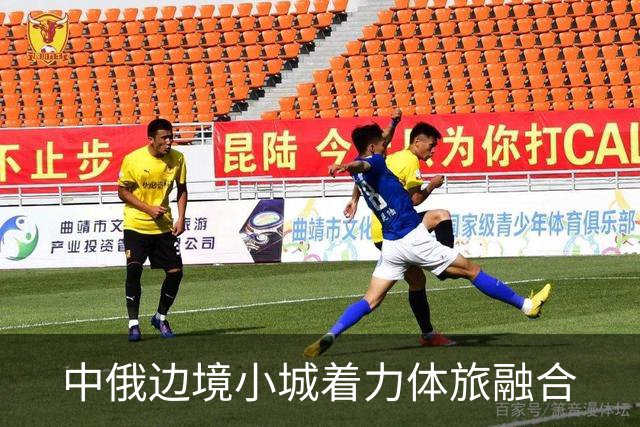 中俄边境小城着力体旅融合