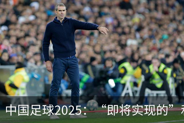 中国足球2025：“即将实现的”和“我们期待的”