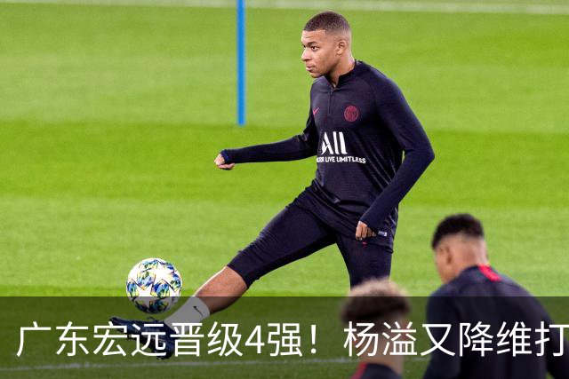广东宏远晋级4强！杨溢又降维打击 疯砍27+12+6+6 他能打动杜锋吗