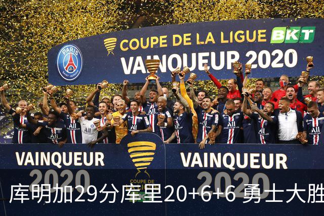 库明加29分库里20+6+6 勇士大胜送灰熊4连败
