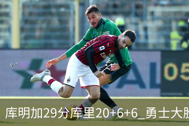 库明加29分库里20+6+6 勇士大胜送灰熊4连败