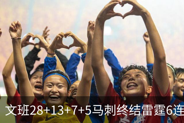 文班28+13+7+5马刺终结雷霆6连胜 篮网擒老鹰