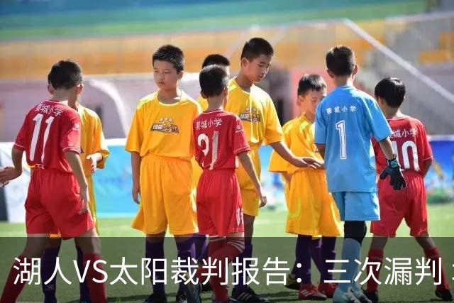 湖人VS太阳裁判报告：三次漏判 均对湖人不利