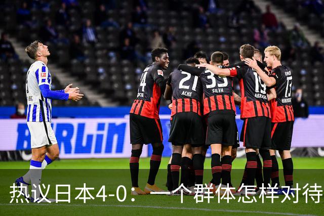 热议日本4-0：一个群体怎样对待足球 足球就怎样对待他们