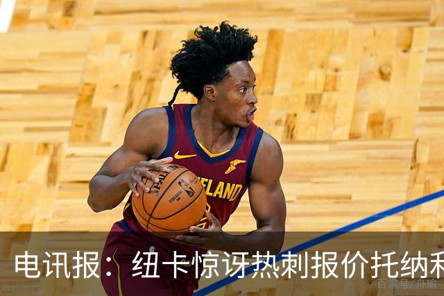 电讯报：纽卡惊讶热刺报价托纳利，此前经纪人只谈过阿森纳或曼城