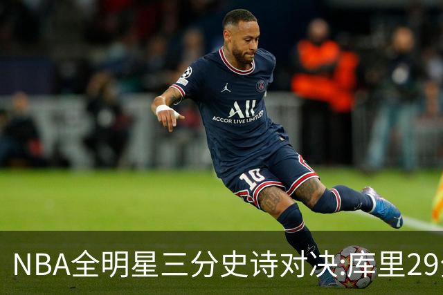 NBA全明星三分史诗对决:库里29分击败约内斯库